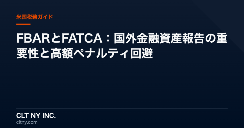 FBARとFATCA:国外金融資産報告の重要性と高額ペナルティ回避 FBARとFATCA:国外金融資産報告の重要性と高額ペナルティ回避
