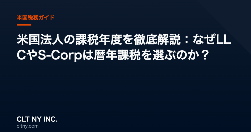 米国法人の課税年度を徹底解説:なぜLLCやS-Corpは暦年課税を選ぶのか? 米国法人の課税年度を徹底解説:なぜLLCやS-Corpは暦年課税を選ぶのか?