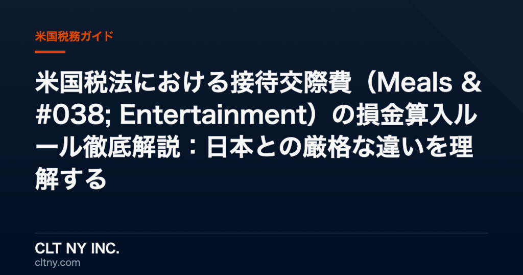 米国税法における接待交際費(Meals & Entertainment)の損金算入ルール徹底解説:日本との厳格な違いを理解する 米国税法における接待交際費(Meals & Entertainment)の損金算入ルール徹底解説:日本との厳格な違いを理解する