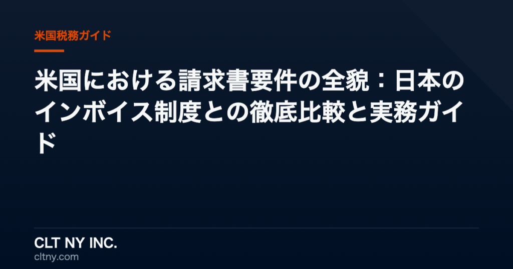 米国における請求書要件の全貌：日本のインボイス制度との徹底比較と実務ガイド