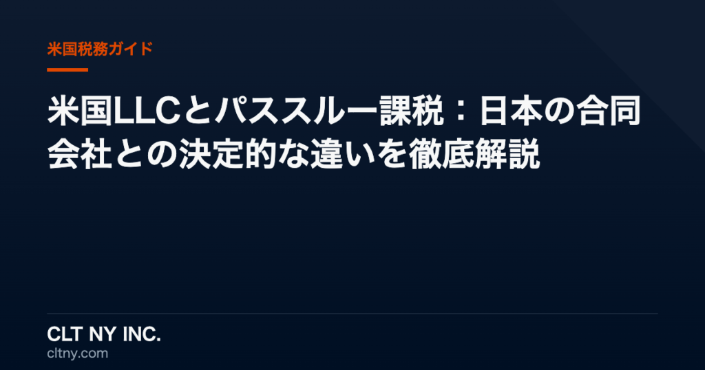 米国LLCとパススルー課税：日本の合同会社との決定的な違いを徹底解説