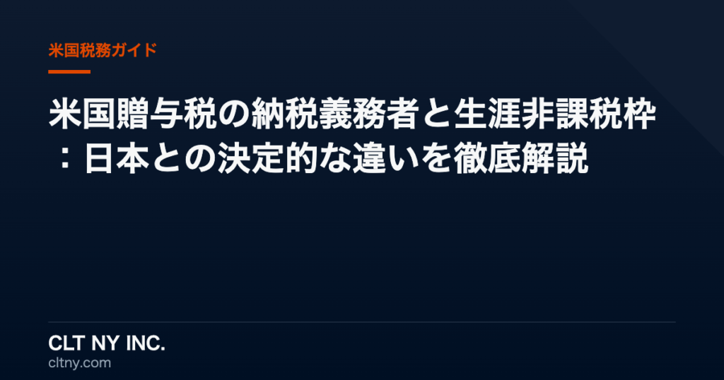 米国贈与税の納税義務者と生涯非課税枠：日本との決定的な違いを徹底解説