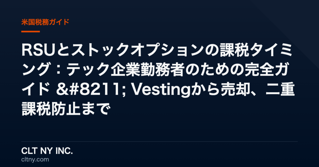 RSUとストックオプションの課税タイミング:テック企業勤務者のための完全ガイド - Vestingから売却、二重課税防止まで RSUとストックオプションの課税タイミング:テック企業勤務者のための完全ガイド – Vestingから売却、二重課税防止まで