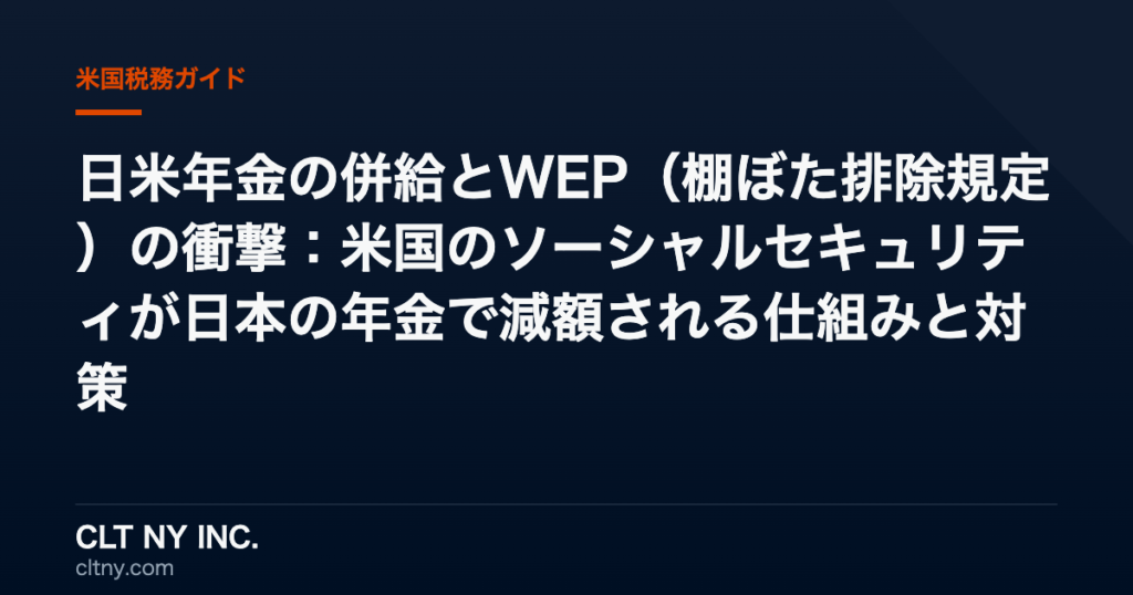 日米年金の併給とWEP（棚ぼた排除規定）の衝撃：米国のソーシャルセキュリティが日本の年金で減額される仕組みと対策