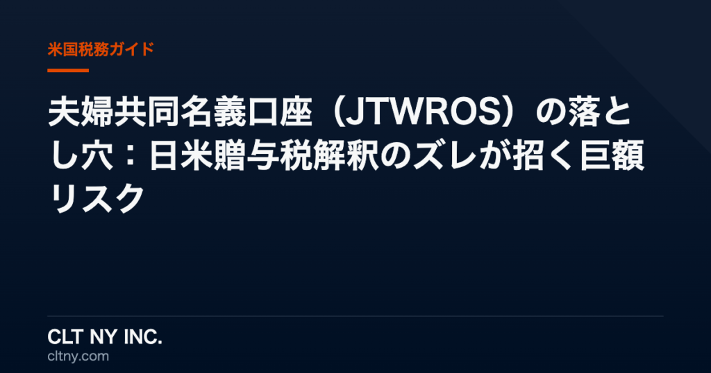 夫婦共同名義口座（JTWROS）の落とし穴：日米贈与税解釈のズレが招く巨額リスク