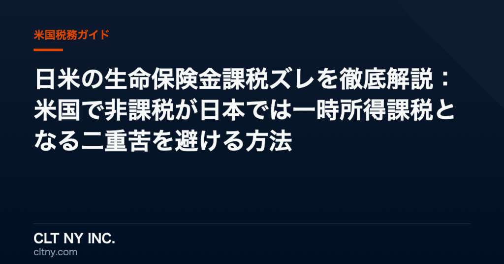 日米の生命保険金課税ズレを徹底解説：米国で非課税が日本では一時所得課税となる二重苦を避ける方法