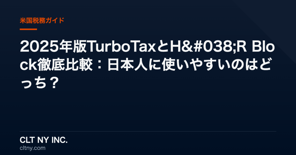 2025年版TurboTaxとH&R Block徹底比較：日本人に使いやすいのはどっち？