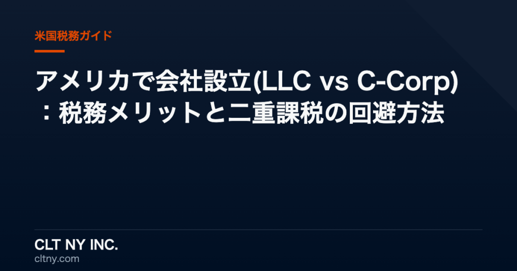 アメリカで会社設立(LLC vs C-Corp):税務メリットと二重課税の回避方法 アメリカで会社設立(LLC vs C-Corp):税務メリットと二重課税の回避方法