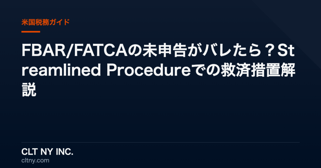 FBAR/FATCAの未申告がバレたら?Streamlined Procedureでの救済措置解説 FBAR/FATCAの未申告がバレたら?Streamlined Procedureでの救済措置解説