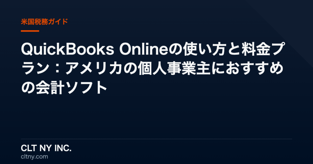 QuickBooks Onlineの使い方と料金プラン：アメリカの個人事業主におすすめの会計ソフト