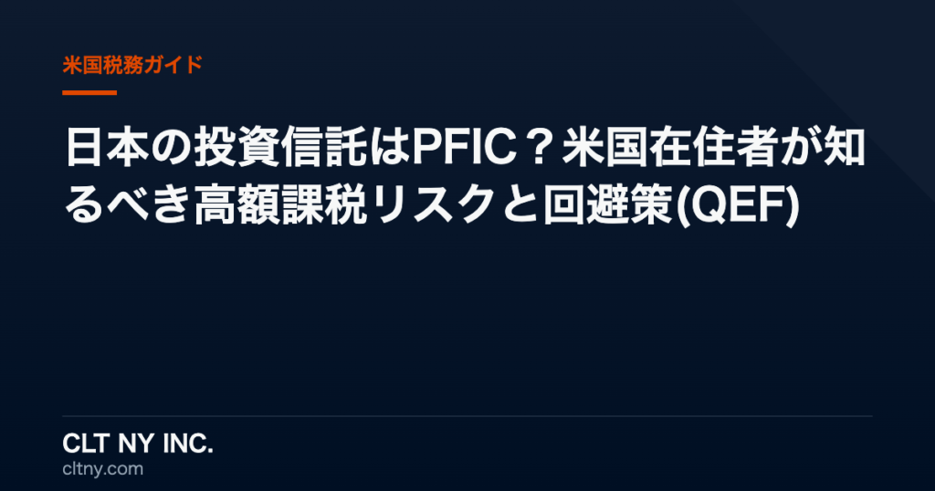 日本の投資信託はPFIC?米国在住者が知るべき高額課税リスクと回避策(QEF) 日本の投資信託はPFIC?米国在住者が知るべき高額課税リスクと回避策(QEF)