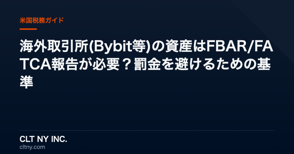 海外取引所(Bybit等)の資産はFBAR/FATCA報告が必要?罰金を避けるための基準 海外取引所(Bybit等)の資産はFBAR/FATCA報告が必要?罰金を避けるための基準
