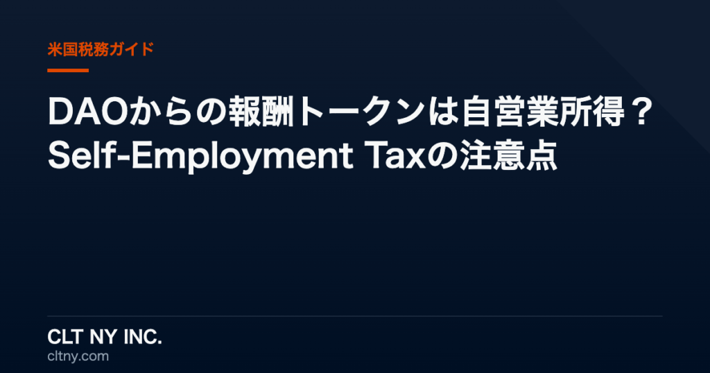 DAOからの報酬トークンは自営業所得？Self-Employment Taxの注意点