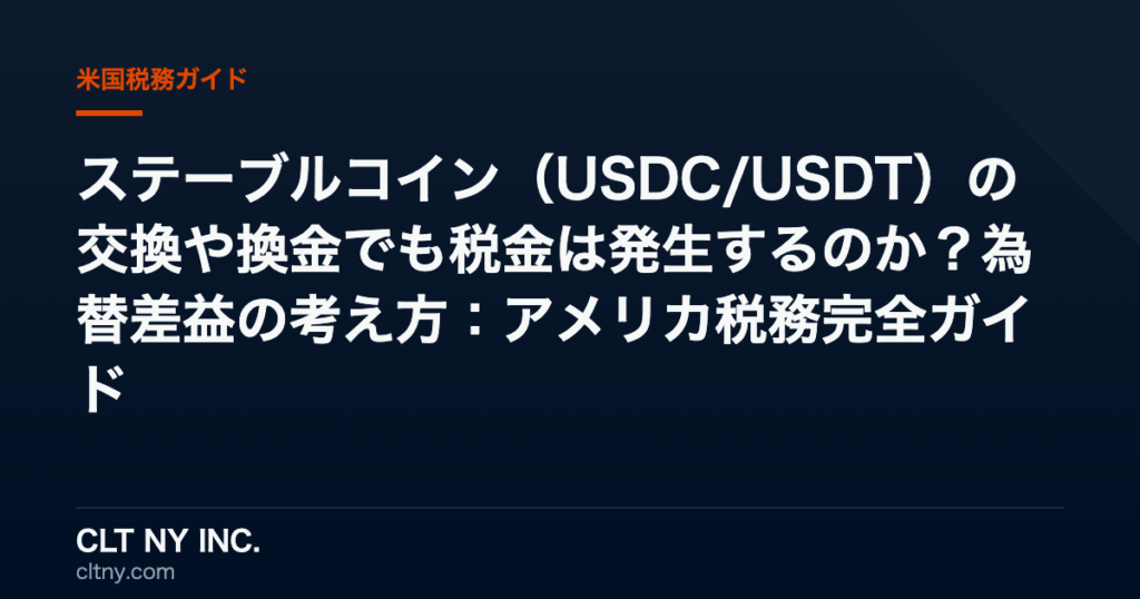 ステーブルコイン(USDC/USDT)の交換や換金でも税金は発生するのか?為替差益の考え方:アメリカ税務完全ガイド ステーブルコイン(USDC/USDT)の交換や換金でも税金は発生するのか?為替差益の考え方:アメリカ税務完全ガイド
