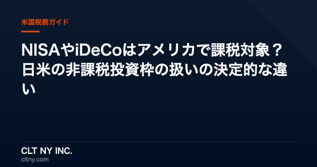 NISAやiDeCoはアメリカで課税対象?日米の非課税投資枠の扱いの決定的な違い NISAやiDeCoはアメリカで課税対象?日米の非課税投資枠の扱いの決定的な違い