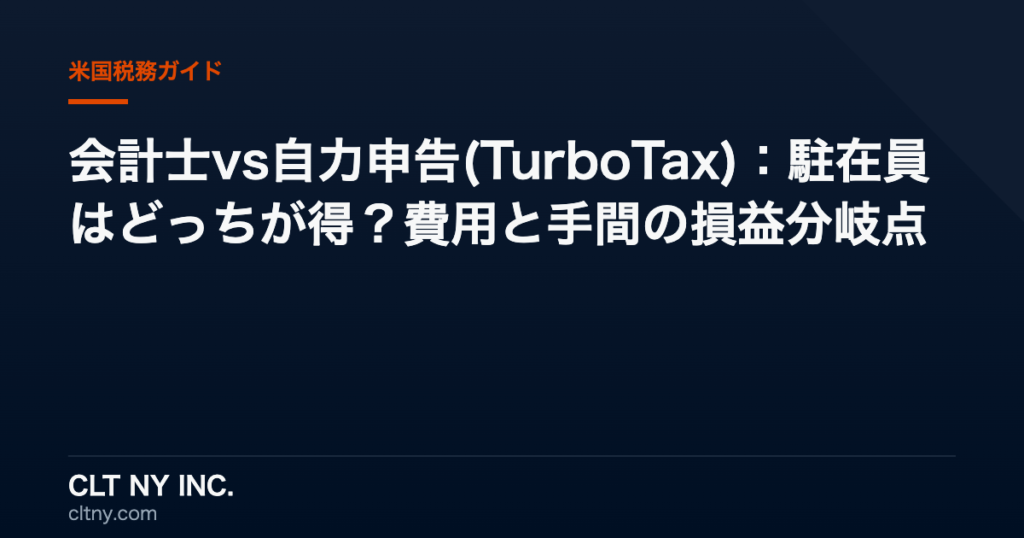 会計士vs自力申告(TurboTax):駐在員はどっちが得?費用と手間の損益分岐点 会計士vs自力申告(TurboTax):駐在員はどっちが得?費用と手間の損益分岐点