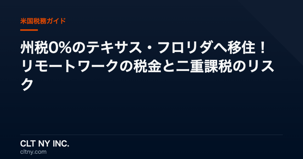 州税0%のテキサス・フロリダへ移住!リモートワークの税金と二重課税のリスク 州税0%のテキサス・フロリダへ移住!リモートワークの税金と二重課税のリスク