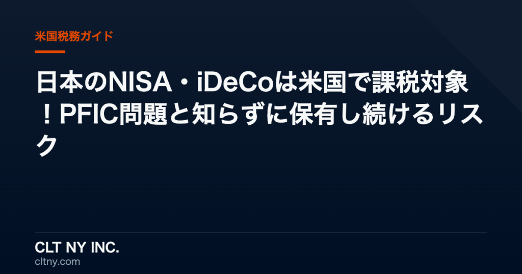 日本のNISA・iDeCoは米国で課税対象!PFIC問題と知らずに保有し続けるリスク 日本のNISA・iDeCoは米国で課税対象!PFIC問題と知らずに保有し続けるリスク