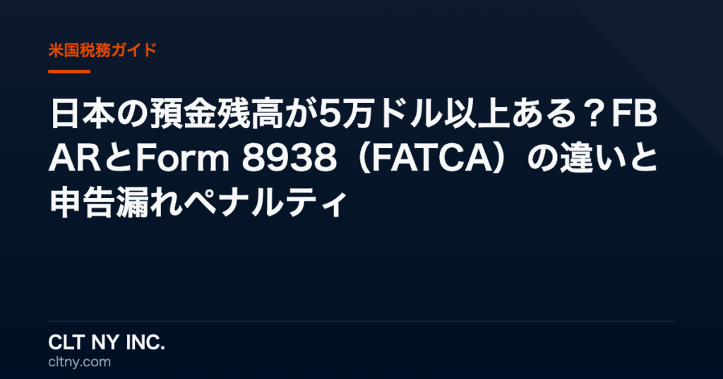 日本の預金残高が5万ドル以上ある?FBARとForm 8938(FATCA)の違いと申告漏れペナルティ 日本の預金残高が5万ドル以上ある?FBARとForm 8938(FATCA)の違いと申告漏れペナルティ